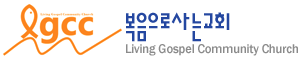 복음으로사는교회